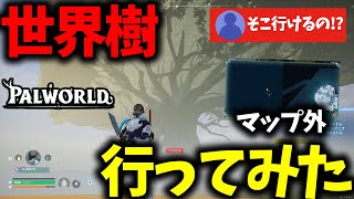 バグ技使って世界樹に行ってみた！【パルワールド / PALWORLD】