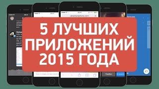 5 лучших приложений для iPhone 2015 года