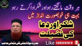 Mufti Taqi Usmani Sahab/شکراوردعا کی فضیلت /MU Islamic official,