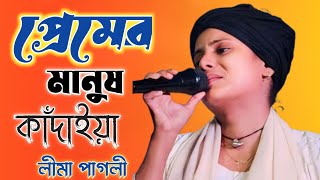 প্রেমের মানুষ কাদাইয়া তাতে কিসে শান্তি পায়। Premer Mabush Kadaiya । Lima Pagli । Baul Jiya Studio