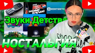 КСЮША КОБА СМОТРИТ: ЗВУКИ, ВЫЗЫВАЮЩИЕ НОСТАЛЬГИЮ ДЕТЕЙ 2000-ЫХ #2