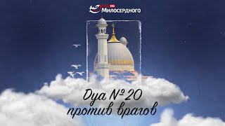 ДУА №20 на РАМАДАН | ДУА против врагов | ДУА на каждый день