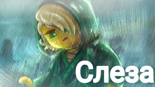 [Ninjago]Ллойд и Харуми "Слеза"