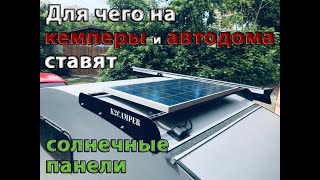 Для чего на кемперы и автодома ставят солнечные батареи?