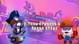 Типы Игроков В Бравл Старс 2