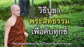 26.05.67 | วิธีบูชาพระสัทธรรม..เพื่อดับทุกข์ | เจ้าคุณอาจารย์อารยวังโส | วัดป่าพุทธพจน์หริภุญไชยฯ