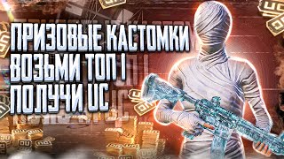 ПРИЗОВЫЕ КАСТОМКИ ПАБГ МОБАЙЛ / 15 PRO MAX / СТРИМ ПАБГ МОБАЙЛ / STREAM ALEX WHITE PUBG MOBILE