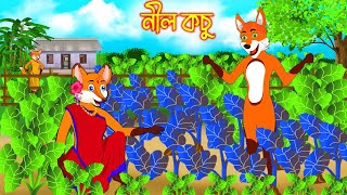 নীল কচু |  Nil Kochu | Bangla Cartoon | Thakurmar Jhuli | Rupkothar Golpo