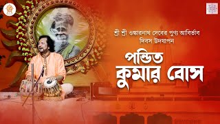 Pandit Kumar Bose ।  Omkarnath Mission Parampara Annual Festival || Mahamilan Math