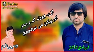 pashto new song faryadi kakar 2023    پشتو نیو سونگ فریادی کاکڑ ریکارڈینگ .H.M.C سٹڈیو کوہٹہ