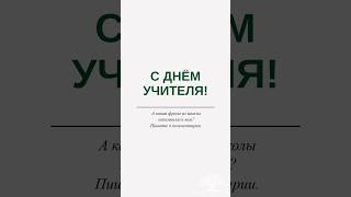 С праздником, дорогие учителя! #фамильнаяпосуда #посуда