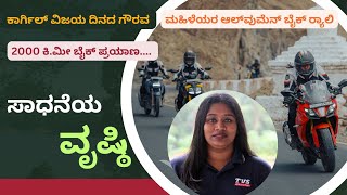 ಸಾಧನೆಯ ವೃಷ್ಠಿ | ಕಾರ್ಗಿಲ್‌ ವಿಜಯ ದಿನದ ಪ್ರಯುಕ್ತ ನಡೆದ ಬೈಕ್‌ ರ್‍ಯಾಲಿಯಲ್ಲಿ ಕರುನಾಡಿನ ಯುವತಿ |