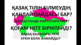 Қазақ тілінен бас тарту. Сепаратизм. Қазақ балалары неге еркін емес?