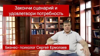 Закончи сценарий удовлетвори потребность