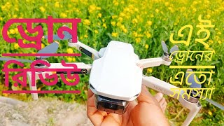 ড্রোন রিভিউ। যা এর আগে কখনো দেখেনি।।।dji ড্রোনের গপন রহস্য ফাস। মডেল dji mini se