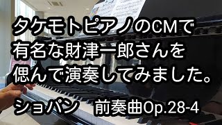 タケモトピアノのCMで人気の財津一郎さんを偲んでショパンの前奏曲Op.28-4を弾いてみました。