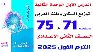 حل تمارين كتاب الامتحان على توزيع سكان وطننا العربى الدرس 1 الوحدة 2 دراسات تانية اعدادى الترم الاول