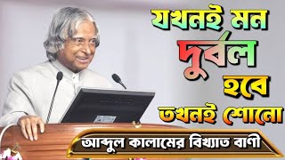 আবদুল কালামের বিখ্যাত উক্তি/Apj abdul kalam motivational speech