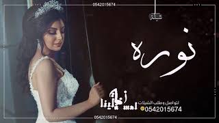 شيلة باسم ساره مدح حصريا 2021 شيلة زواج ساره جديد - للطلب بالاسماء 0542015674