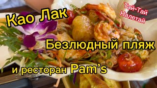 Као Лак Тайланд, ресторан Pam’s и безлюдный пляж