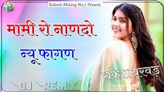 Mami Ro Nando Song Dj Remix 2024 मामी रो नाणदो Mami Nanda Singer Lucky Udan 3D Remix Rakesh Barwad