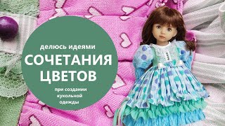 Как я придумываю сочетания цветов для кукольной одежды