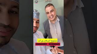 محمد المخيني/ الناس تحب منتجع السلام جراند في البريمي #اليوم #سلطنة_عمان #محمد_المخيني