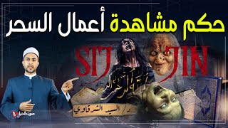 هل يجوز مشاهدة أفلام السحر والشعوذة ؟ وماذا قال رسول الله عنهم؟