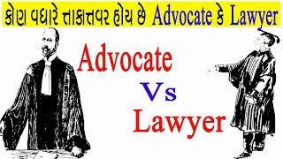 લોયર અને એડવોકેટ માં શુ ફરક હોય છે ?| Lawyer Vs Advocate Difference | LLB | Alko Dalko