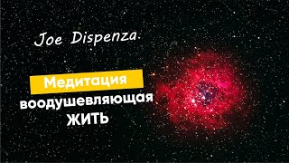 Медитация | Энергия новой жизни | Джо Диспенза | 2020 #GOLOV-20