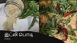 இட்லி பொடி மிக சுவையாக செய்வது எப்படி  |  idli podi in Tamil | dosa podi