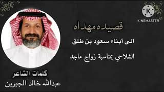 شيله : مهداءه من عبدالله الجبرين|الى ابناء سعود بن طلق الشلاحي / كلمات الشاعر | عبدالله خالد الجبرين