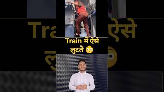 Train Mein Kaise Hoti Hai Lut Dekho #reels #tech #knowledge