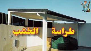 بناء سقف خشبي طراسة حديقة المنزل  Build the roof of the house in the middle of the garden of