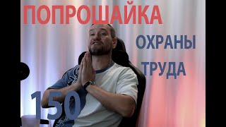 150 попрошайка в охране труда