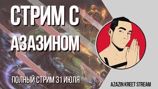 Стрим Dota 2 [by Azazin Kreet] #12