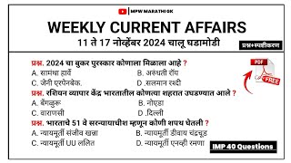 17 November 2024 | Weekly current affairs | current affairs today  | chalu ghadamodi 2024 | MPW GK