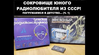 Радиоконструкторы из СССР: портативный плеер "Звёздный"  и наушники "Солинг" (часть 1)