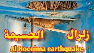 زلزال الحسيمة 2021 وزلزال 2004 تصوير جديد لاحد المنازل هذا ما تبقى منها Al Hoceima earthquake