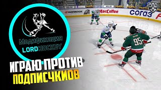 СТРИМ КХЛ В NHL 09 LordHockey V.27 /ИГРА С ПОДПИСЧИКАМИ/ БАРЫС - АВАНГАРД/ ДИНАМО МОСКВА - ЦСКА