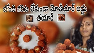 మోతీచూర్ లడ్డు || Mothichoor laddu||బోంది గరిట లేకుండా మోతీచూర్ లడ్డు తయారీ ..#viral#manakka