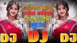 অন্যের সাথে প্রেম করিয়া আছো তুমি সুখে TikTok Viral Dj Gan 🔥 Onner Sathe Prem Koriya | DJ Remix