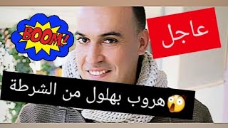 عاجل الكوميدي بهلول يهرب من العدالة