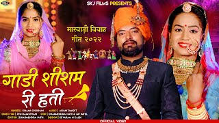 Rajsthani Vivah Song 2022 || गाडी शीशम री होती || Suman Chouhan || Gaadi Sisam ri Hoti || Skj Films