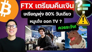 FTX เตรียมคืนเงิน ตลาดคริปโตลุ้นเงินสะพัด / หมูเด้งดังทั่วโลก ! ควรระวัง ?