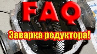 FAQ #1 - Заварка редуктора