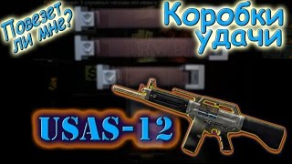 Он вернулся! Выбиваем USAS 12 из коробок удачи в Warface!