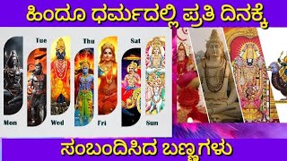 ಹಿಂದೂ ಧರ್ಮದಲ್ಲಿ ಪ್ರತಿ ದಿನಕ್ಕೆ ಸಂಬಂದಿಸಿದ ಬಣ್ಣಗಳು | Hindu Dharmadalli devarige sambadapatta bannagalu