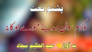 Abdul hakeem sajjad pashto naat 2023 وکڑم سوال دمدینے منورے او کانہ