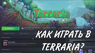 КАК ИГРАТЬ В TERRARIA?